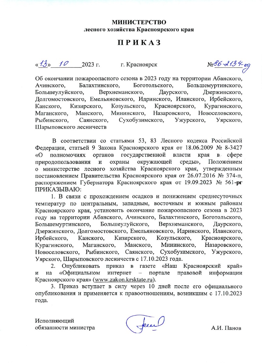 Приказ об окончании пожароопасного сезона